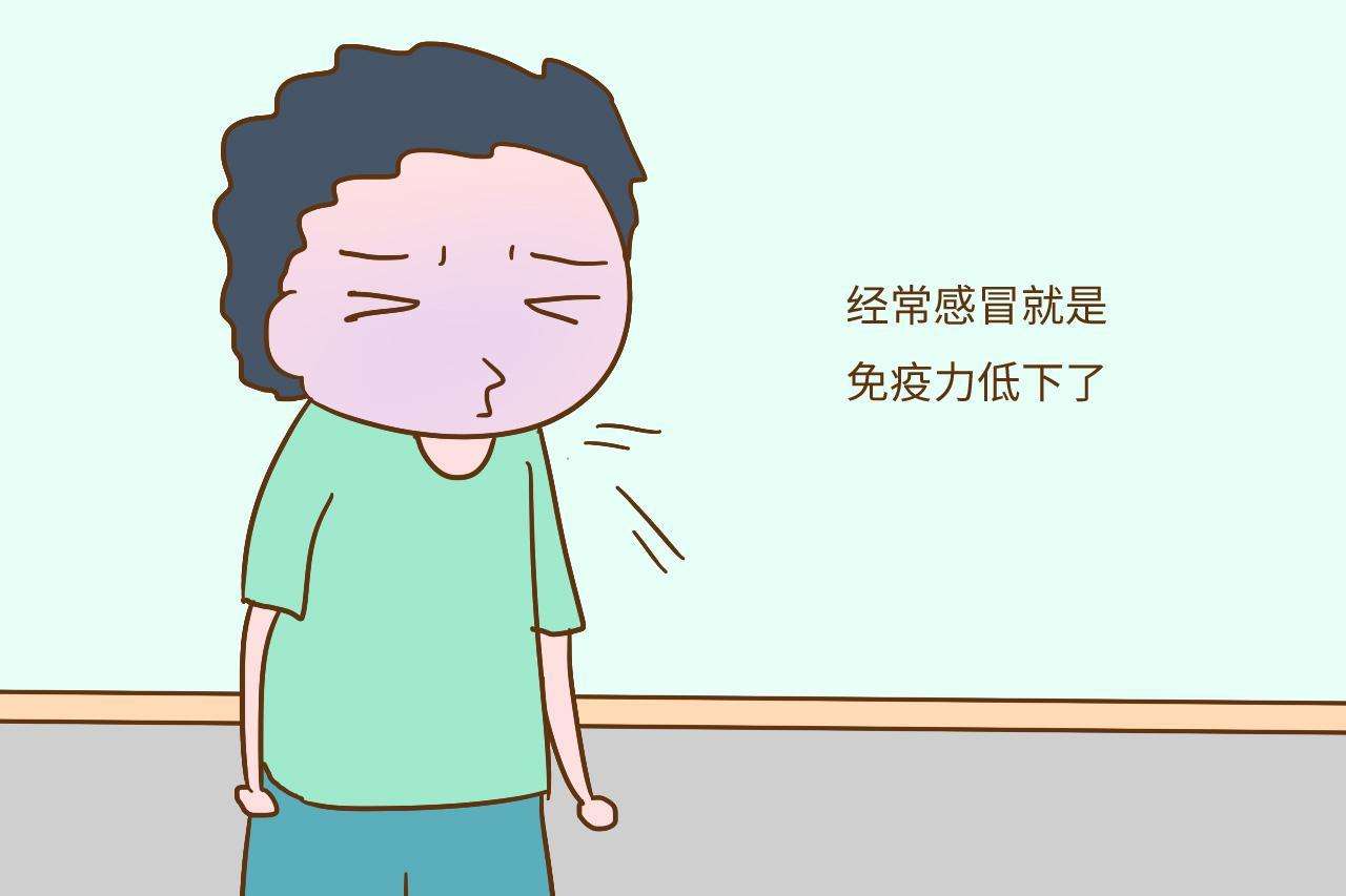 免疫力低有什么癥狀？免疫力下降會有什么表現(xiàn)？