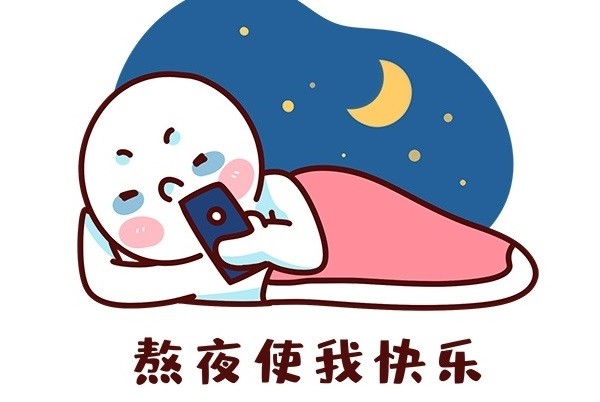 為什么熬夜會引發(fā)各種疾??？熬夜有哪些危害？