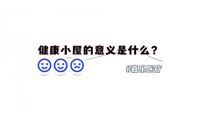 健康小屋對(duì)我們的意義是什么？